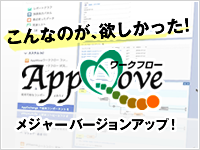 『AppMoveワークフロー』メジャーバージョンアップ！